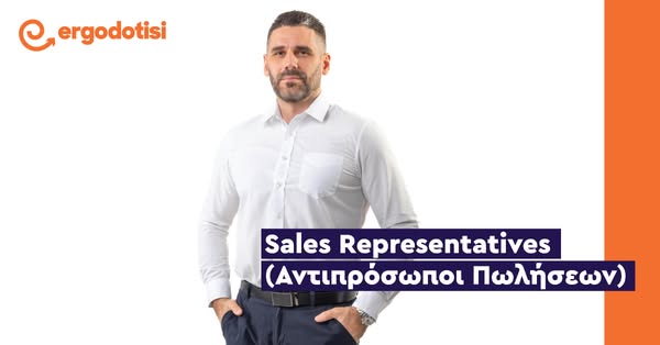 Sales Representatives (Αντιπρόσωποι Πωλήσεων)